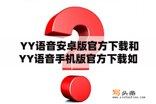  YY语音安卓版官方下载和YY语音手机版官方下载如何操作？