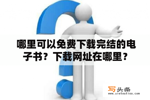  哪里可以免费下载完结的电子书？下载网址在哪里？