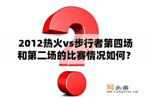  2012热火vs步行者第四场和第二场的比赛情况如何？