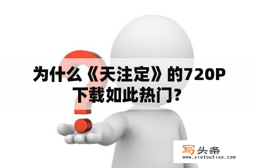  为什么《天注定》的720P下载如此热门？