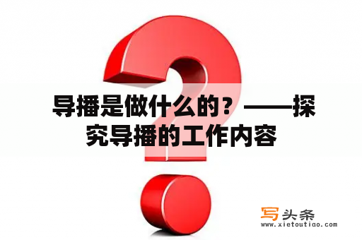  导播是做什么的？——探究导播的工作内容