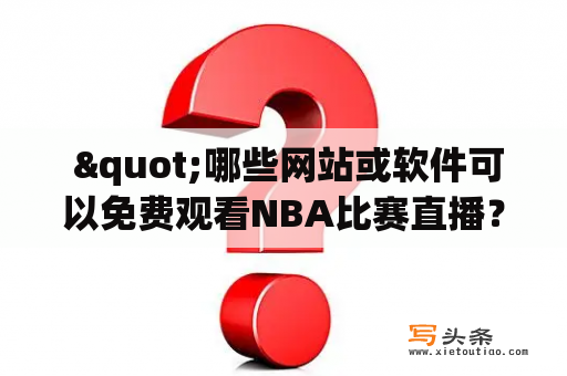  "哪些网站或软件可以免费观看NBA比赛直播？"