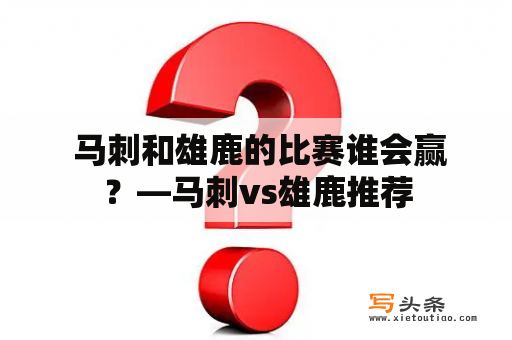  马刺和雄鹿的比赛谁会赢？—马刺vs雄鹿推荐