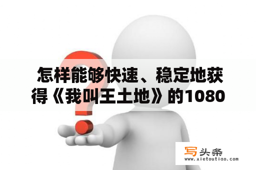  怎样能够快速、稳定地获得《我叫王土地》的1080P高清下载资源？