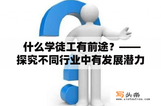  什么学徒工有前途？——探究不同行业中有发展潜力的学徒工种