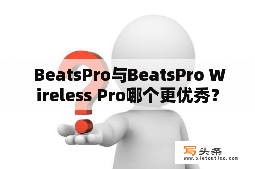  BeatsPro与BeatsPro Wireless Pro哪个更优秀？