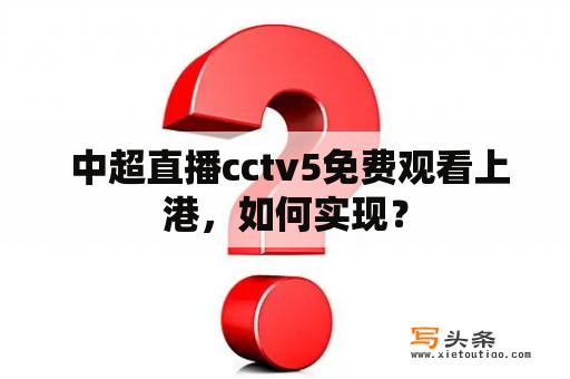  中超直播cctv5免费观看上港，如何实现？