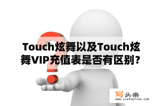  Touch炫舞以及Touch炫舞VIP充值表是否有区别？