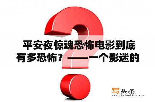  平安夜惊魂恐怖电影到底有多恐怖？——一个影迷的观后感