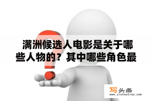  满洲候选人电影是关于哪些人物的？其中哪些角色最为引人注目？