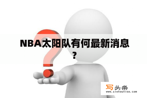  NBA太阳队有何最新消息？