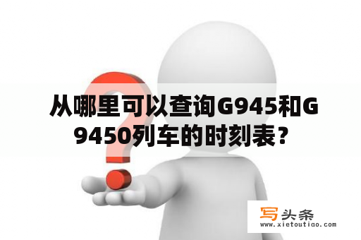  从哪里可以查询G945和G9450列车的时刻表？