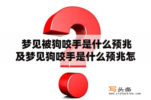  梦见被狗咬手是什么预兆及梦见狗咬手是什么预兆怎么解？