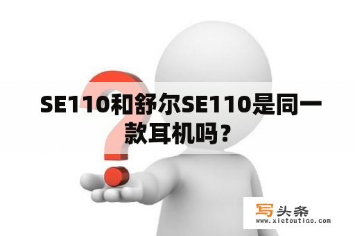  SE110和舒尔SE110是同一款耳机吗？