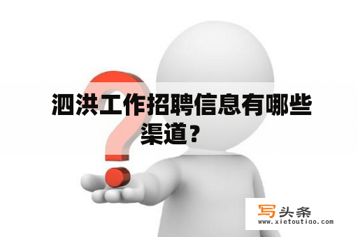  泗洪工作招聘信息有哪些渠道？ 