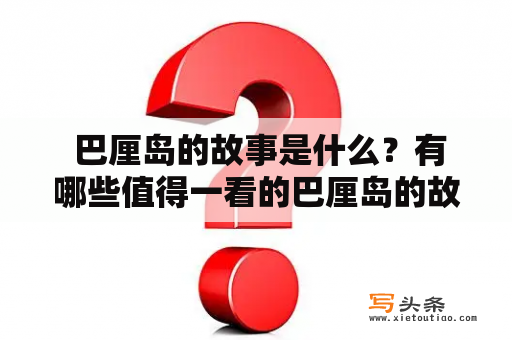  巴厘岛的故事是什么？有哪些值得一看的巴厘岛的故事韩剧全集在线观看？