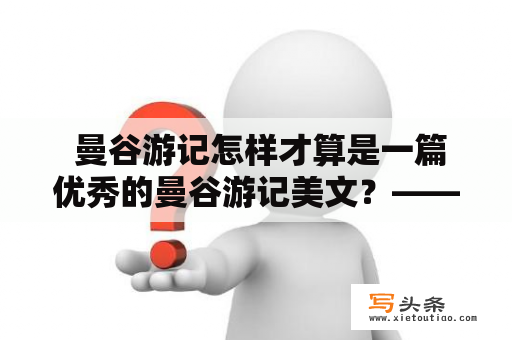  曼谷游记怎样才算是一篇优秀的曼谷游记美文？——了解曼谷，寻找感动 曼谷、旅游、感动