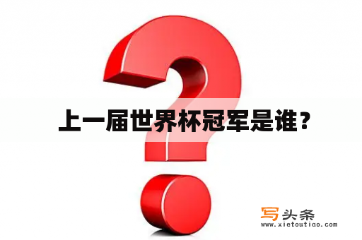  上一届世界杯冠军是谁？