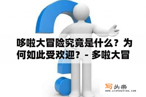  哆啦大冒险究竟是什么？为何如此受欢迎？- 多啦大冒险、哆啦大冒险