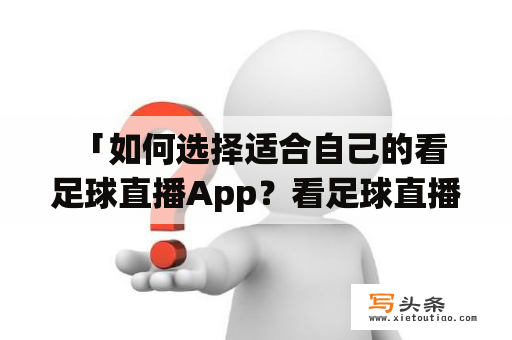  「如何选择适合自己的看足球直播App？看足球直播App推荐有哪些？」。