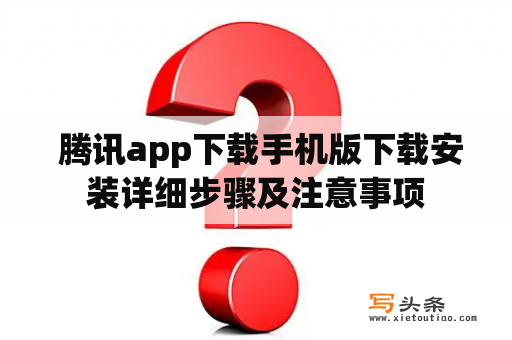  腾讯app下载手机版下载安装详细步骤及注意事项