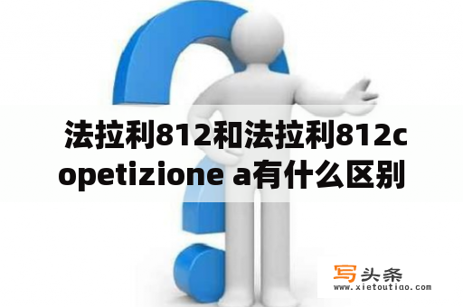  法拉利812和法拉利812copetizione a有什么区别？