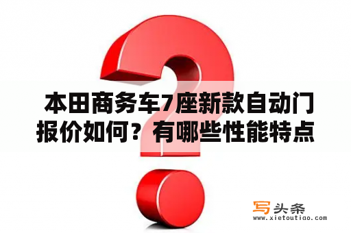  本田商务车7座新款自动门报价如何？有哪些性能特点？