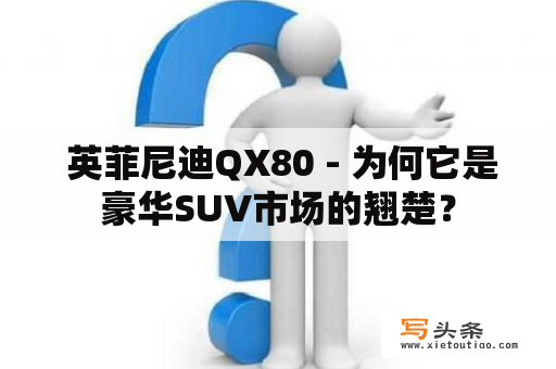  英菲尼迪QX80 - 为何它是豪华SUV市场的翘楚？