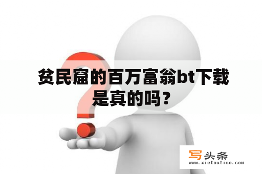  贫民窟的百万富翁bt下载是真的吗？