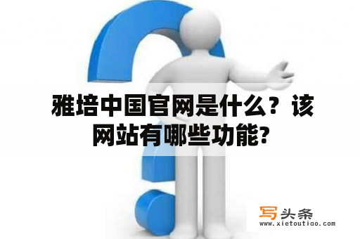  雅培中国官网是什么？该网站有哪些功能?