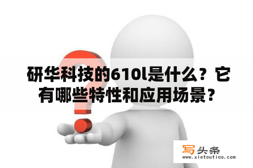  研华科技的610l是什么？它有哪些特性和应用场景？