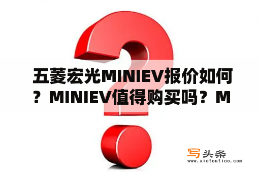  五菱宏光MINIEV报价如何？MINIEV值得购买吗？MINIEV外观如何？MINIEV的动力性能如何？MINIEV的内饰配置怎么样？下面让我们一起来了解一下。