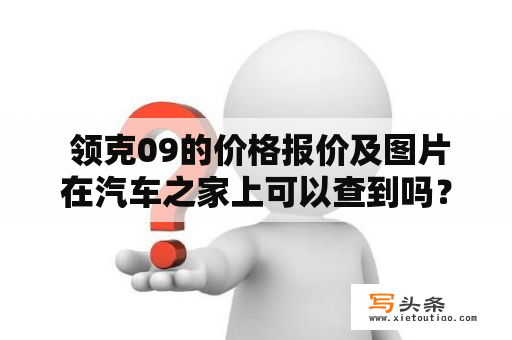  领克09的价格报价及图片在汽车之家上可以查到吗？