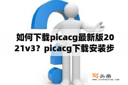  如何下载picacg最新版2021v3？picacg下载安装步骤详解