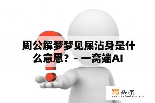  周公解梦梦见屎沾身是什么意思？- 一窝端AI