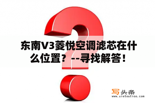  东南V3菱悦空调滤芯在什么位置？--寻找解答！