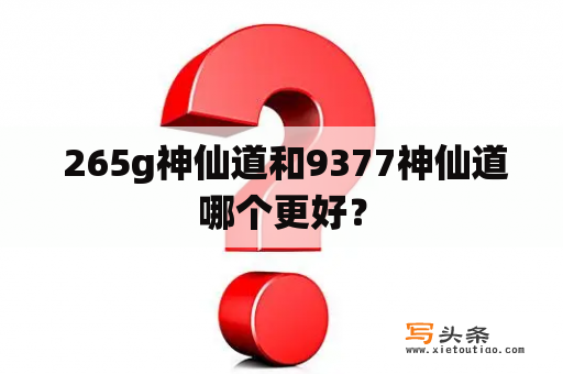  265g神仙道和9377神仙道哪个更好？