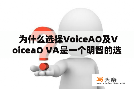  为什么选择VoiceAO及VoiceaO VA是一个明智的选择?