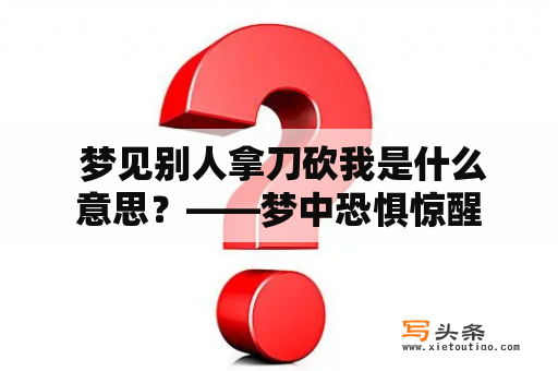  梦见别人拿刀砍我是什么意思？——梦中恐惧惊醒