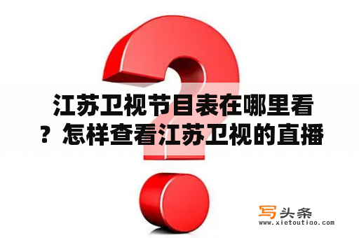  江苏卫视节目表在哪里看？怎样查看江苏卫视的直播节目表？