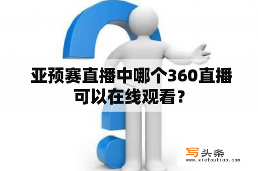  亚预赛直播中哪个360直播可以在线观看？