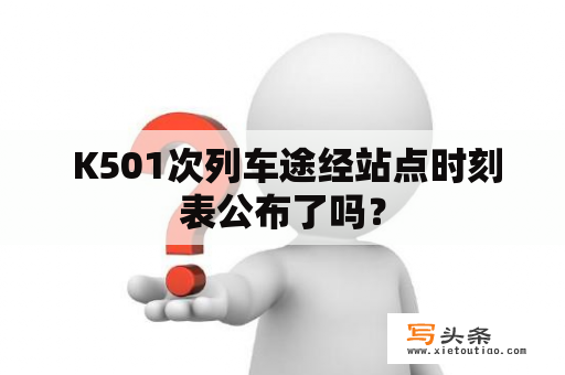  K501次列车途经站点时刻表公布了吗？