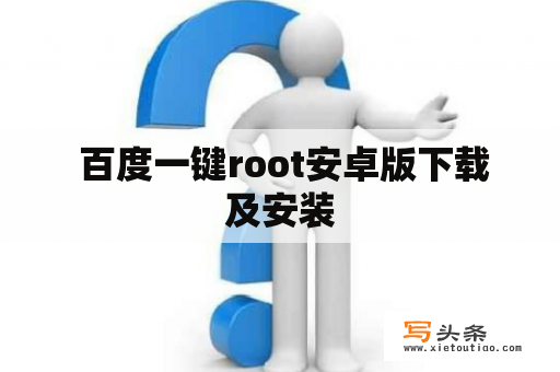  百度一键root安卓版下载及安装