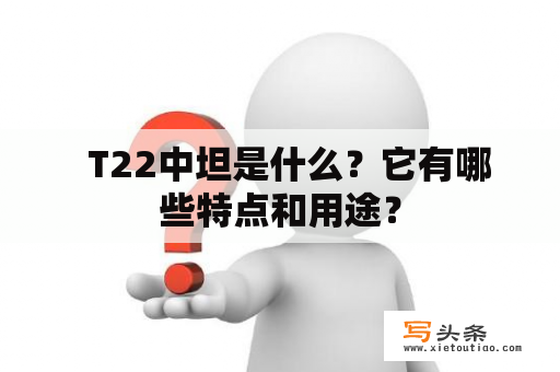   T22中坦是什么？它有哪些特点和用途？