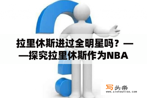  拉里休斯进过全明星吗？——探究拉里休斯作为NBA球员的成就