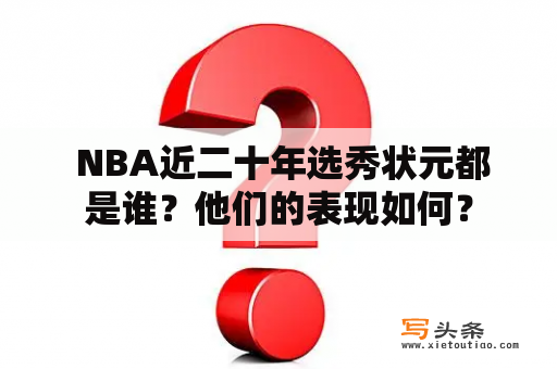  NBA近二十年选秀状元都是谁？他们的表现如何？