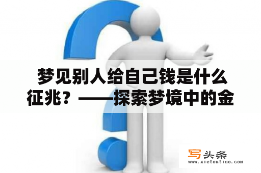  梦见别人给自己钱是什么征兆？——探索梦境中的金钱象征