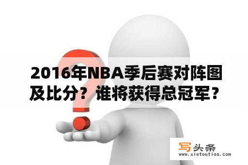  2016年NBA季后赛对阵图及比分？谁将获得总冠军？