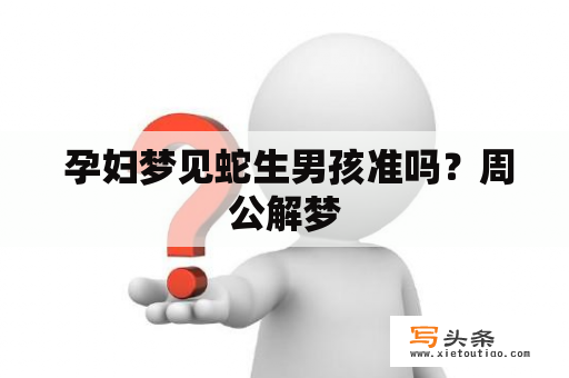  孕妇梦见蛇生男孩准吗？周公解梦