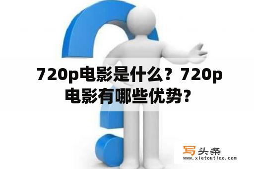  720p电影是什么？720p电影有哪些优势？